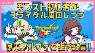 【モンスト】【参加型】モンスト初心者がブライダル周回しつつ、復刻した風雷αをガチャで狙う配信！ 【Vtuber】【モンスターストライク】