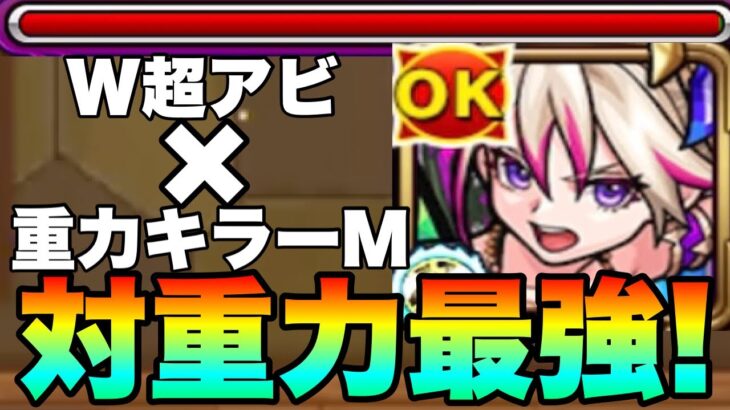 【モンスト】W超アビに重力バリアキラーM！？対重力には最強火力！《ブーゲンビリア》