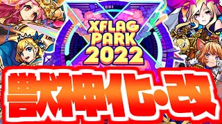 【モンスト】伝説のキャラが蘇る時が来た…XFLAG PARK 2022 獣神化・改予想！