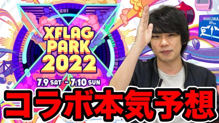 【モンスト】XFLAG PARK 2022 のコラボを4つの理由から本気で予想してみた！【しろ】【フラパ】