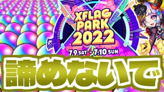 【モンスト】フラパ直前だけどオーブが○○○個貰える…引くべきガチャ予報も！【XFLAG PARK 2022】