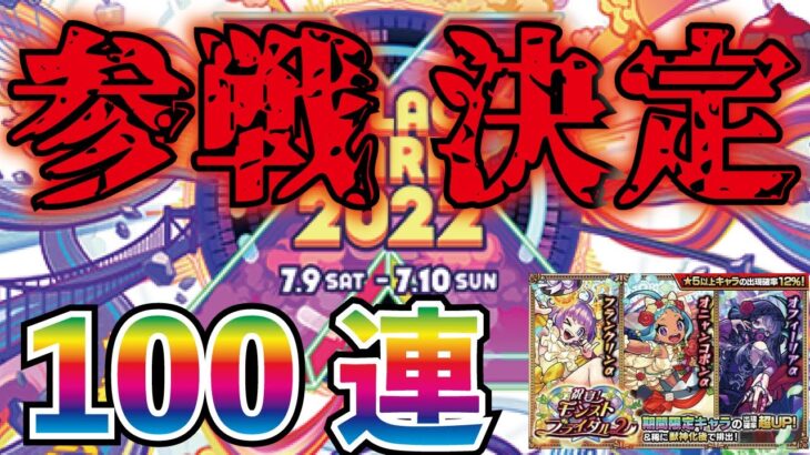 【モンスト】Xflagpark2022参戦決定！！ブライダルαガチャ100連引いてみた！