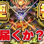 【モンスト】🔴轟絶クシャーンティ周回live！運極なれるか？マルチでがっつり貼ります！