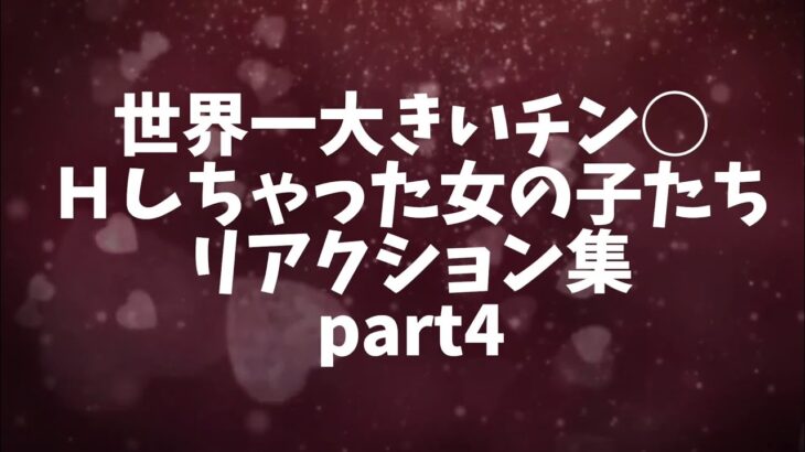 世界一大きいチン◯とエッチしちゃった女の子たちのリアクション集めました part4 【モンスト】