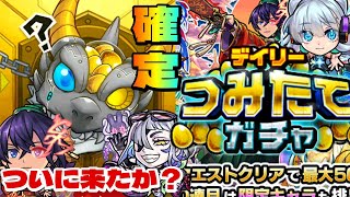 【つみたてガチャ１００連】確定！聖徳太子！ルナ！出てこいや～！【モンスト】まつぬん。