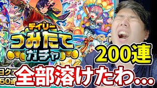 デイリーつみたてた２００連が全部消えたわ。【モンスト】