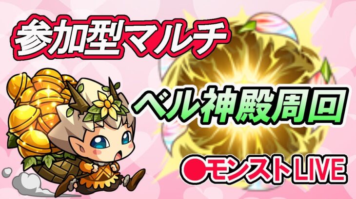 【モンスト】参加型マルチ　ベル神殿