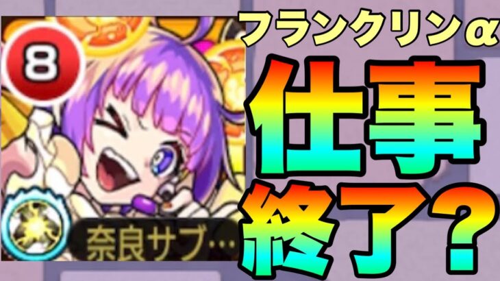 【モンスト】タイミング良く重力&転送壁クエスト出たけどこれで仕事終わりじゃないよね…《フランクリンα》