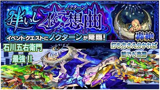 【モンスト】轟絶ノクターン攻略