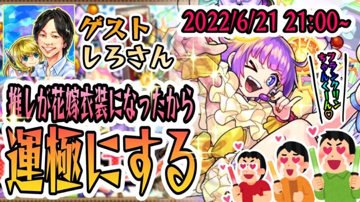 【ブライダルα運極配信】花嫁衣裳のフランクリン可愛いすぎるだろ！しろさんと雑談しながら１２００連する配信【モンスターストライク】【モンスト】