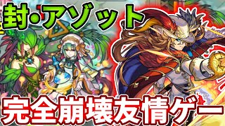 【封：アゾット】アトスとルナ入れたら完全崩壊友情ゲーだったんだが・・・【モンスト】