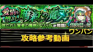 【モンスト】超究極・封 アゾット ワンパン 攻略参考動画【解説】