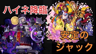 【モンスト】ハイネ攻略