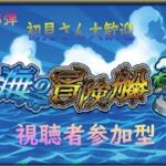 【モンストライブ】そろそろ秘海も終盤戦！マルチ提供しながらやりましょう！ディビジョンも少しやるかもｗ初見さんも楽しく遊べる配信なので是非参加お待ちしてます(^^♪いつも楽しい配信やってます!