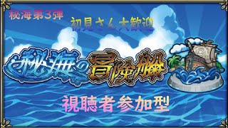 【モンストライブ】そろそろ秘海も終盤戦！マルチ提供しながらやりましょう！ディビジョンも少しやるかもｗ初見さんも楽しく遊べる配信なので是非参加お待ちしてます(^^♪いつも楽しい配信やってます!