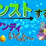 【モンスト】 ドリアンディ運極目指して周回する回　(マルチ参加型)