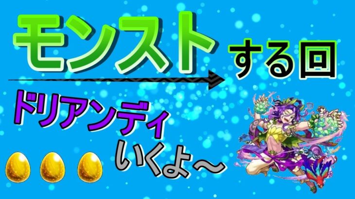 【モンスト】 ドリアンディ運極目指して周回する回　(マルチ参加型)