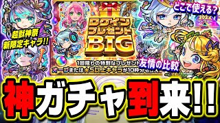 【天国と地獄!?】ガチャキャラかオーブがもらえる神イベント‼︎ 新限定キャラ追加!! 獣神化&獣神化改のキャラ詳細など!!【モンスト】【モンストニュースまとめ】