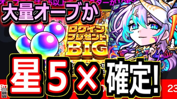 【モンスト】ついに来たぞぉぉ！！　ログインで大量オーブばらまき！！&星５確定！！　超獣神祭・新限定が五条悟超え！？　フラパでコラボはほぼ確定