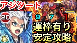 【モンスト】《爆絶アジタート》運枠有り！安定攻略！