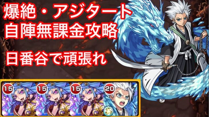 【モンスト】爆絶アジタートを自陣無課金編成で攻略