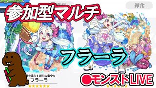 【モンスト】参加型マルチ　激究極　フラーラ