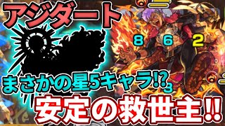 【爆絶：アジダート】あの星５がまさかの救世主！？【モンスト】