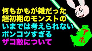 【モンスト】アホすぎて誰もいない方向にレーザーを撃ってしまうモンスト超初期のポンコツなザコについて