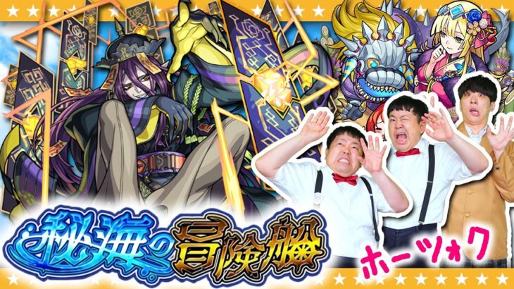 【モンスト】秘海の冒険船「アポストロス」の眷呪者 ホーツォクに挑戦！！