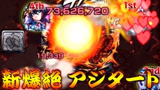 【モンスト】 新爆絶アジタートやった結果！運の使いどころがおかしいｗｗ