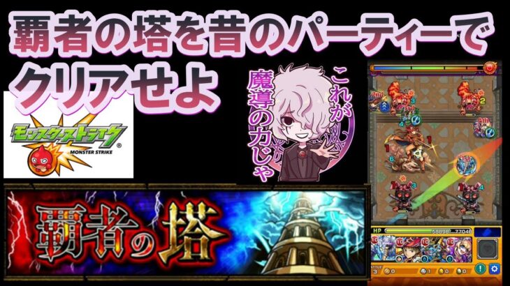 【モンスト】覇者の塔２１階　昔のパーティーでクリアに挑戦　これより苦行開始をする！