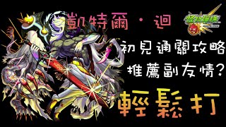 【モンスト】【怪物彈珠】凱特爾・迴 初見通關攻略 要刷哪個副友情技?