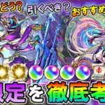 【モンスト】ステや倍率判明！新限定『アビス』ガチャ引くべきか＆オススメのわくわくの実紹介！ブライダルαとの比較も！【しゅんぴぃ】