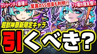 【完全に壊れ性能!!】超獣神祭ガチャ新限定キャラ「アビス」は引くべきか!? これはヤバすぎるキャラクター!!【モンスト】【考察】