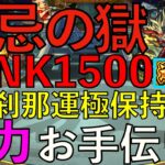 【モンストライブ】クリアできない人カモン！禁忌の獄完全制覇までお手伝いします！最近あったことなどを話しながらまったりと【禁忌】