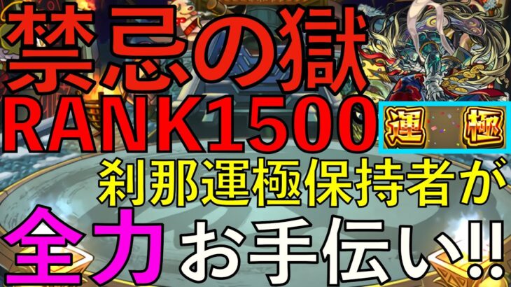 【モンストライブ】クリアできない人カモン！禁忌の獄完全制覇までお手伝いします！最近あったことなどを話しながらまったりと【禁忌】