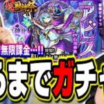 【超神回!!】超獣神祭「アビス」が出るまで無限課金でガチャる!! とんでもない事件が起きた…【モンスト】