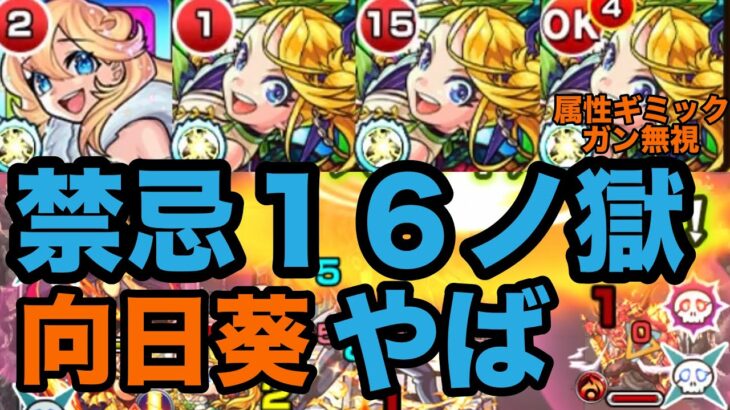 【モンスト】１６獄で向日葵は使えますか？結論　使えます　超絶運ゲー笑昔は難しかったのに悲惨すぎる。。。【向日葵獣神化】