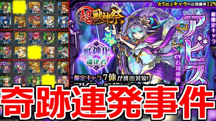 【モンスト】 「超獣神祭 新限定アビス」えええええ!?謎の奇跡連発で頭おかしくなりそう…!!!【ガチャ】