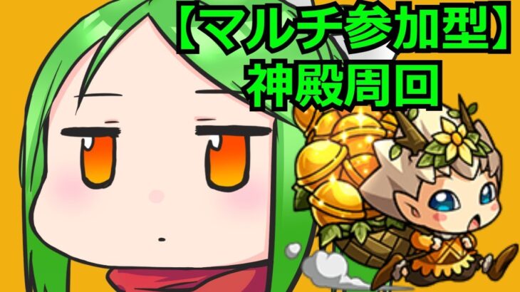 【マルチ参加型】わくわく厳選の深淵【モンスト】