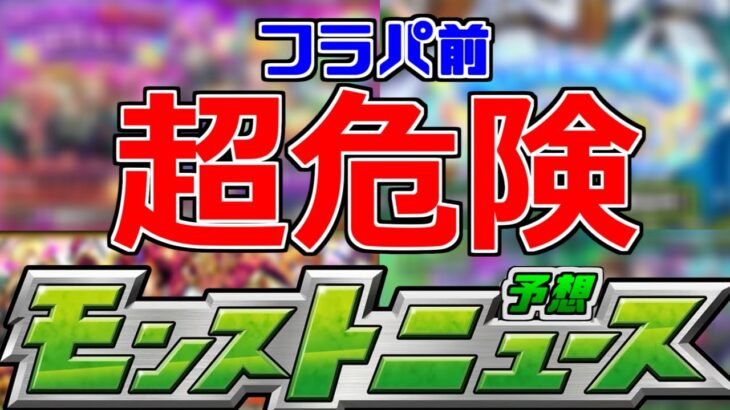 【モンスト】「忘れてないか」来るぞ…フラパ前の最後の誘惑…＆新轟絶の発表などフラパ前どうなる!?【モンストニュース】