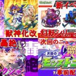 【モンスト】アロンダイト獣神化＆ヘラ獣神化改！新轟絶ムラクシャ！新イベント「掟と抗争のカルコサ２」！フラパ情報色々！　ざっくばらんにまとめるモンストニュース　６／３０編