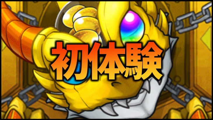 【モンスト】初体験の信じられない確定が起きた【ぎこちゃん】