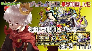 【モンスト】勝ったら即終了！？ケテル廻に挑戦！【参加型】