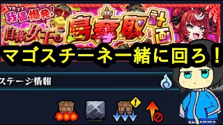 【モンスト】マゴスチーネー一緒に周回しませんか？≪参加型マルチ配信≫