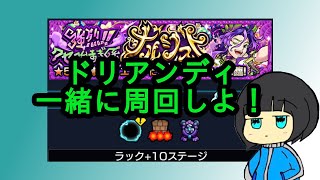 【モンスト】ドリアンディ一緒に周回しませんか？≪参加型マルチ配信≫