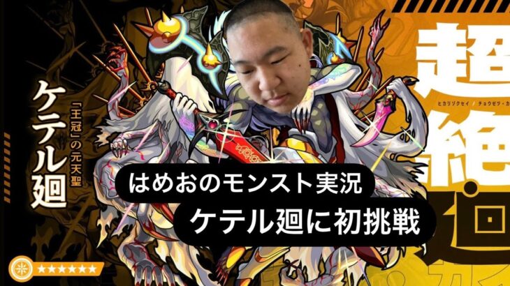 【はめおのゲーム実況】モンスト　ケテル廻攻略