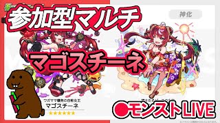 【モンスト】 参加型マルチ　新イベクエ　マゴスチーネ