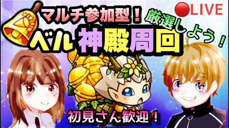 【モンストライブ】深夜のベル神殿！マルチ参加型！雑談しましょう ！！初見さん大歓迎なので遊びに来てね！