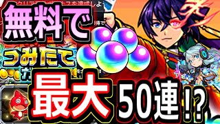 【モンスト】誰でもネオや聖徳太子を狙って５０連が無料で引ける！？　※ネオ&聖徳太子が狙えるつみたてガチャを最速で５０連引く方法をわかりやすく解説！！　新たな超究極の難易度を激下げするやり方も紹介